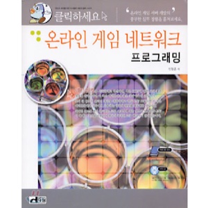 온라인 게임 네트워크 프로그래밍